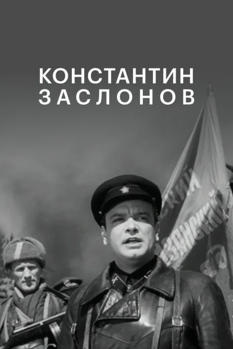 Константин Заслонов — постер
