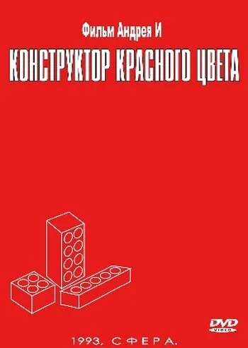 Конструктор красного цвета — постер