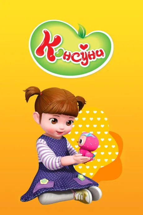 Консуни — постер
