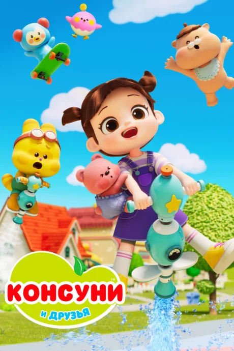 Консуни и друзья — постер
