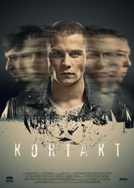 Контакт — постер