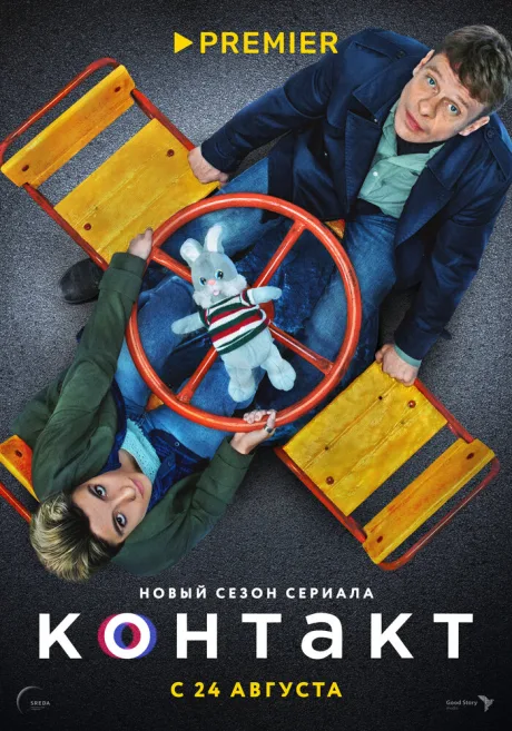 Контакт — постер
