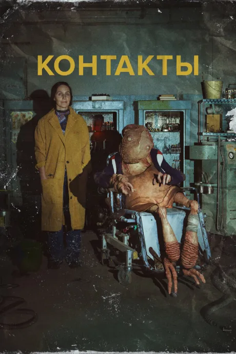 Контакты — постер