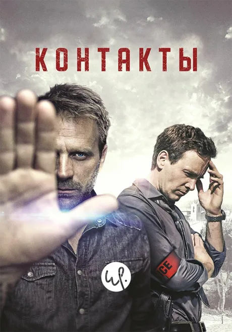 Контакты — постер
