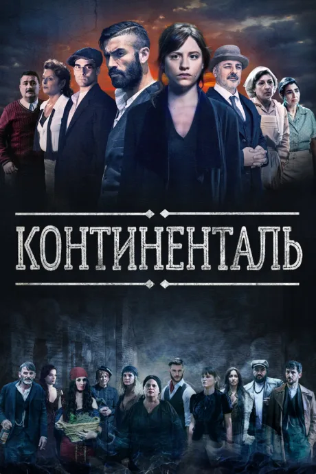 Континенталь — постер
