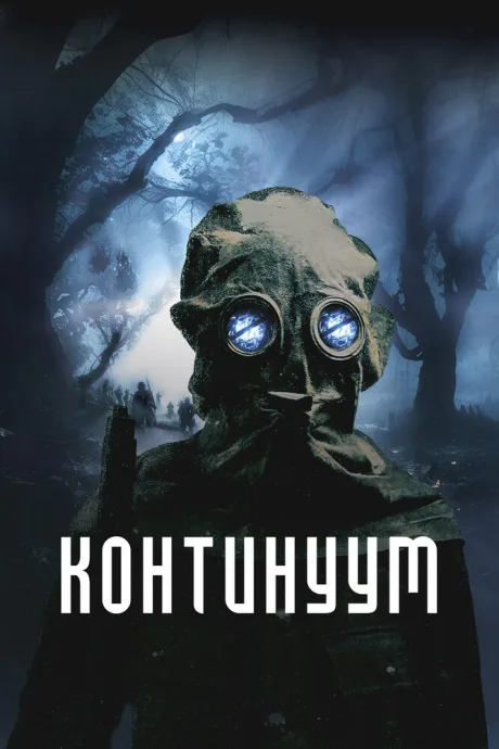 Континуум — постер