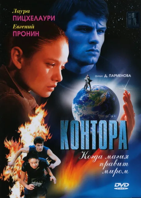 Контора — постер