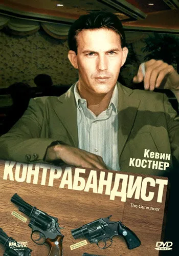 Контрабандист — постер