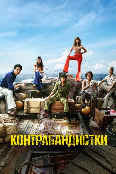 Контрабандистки — постер