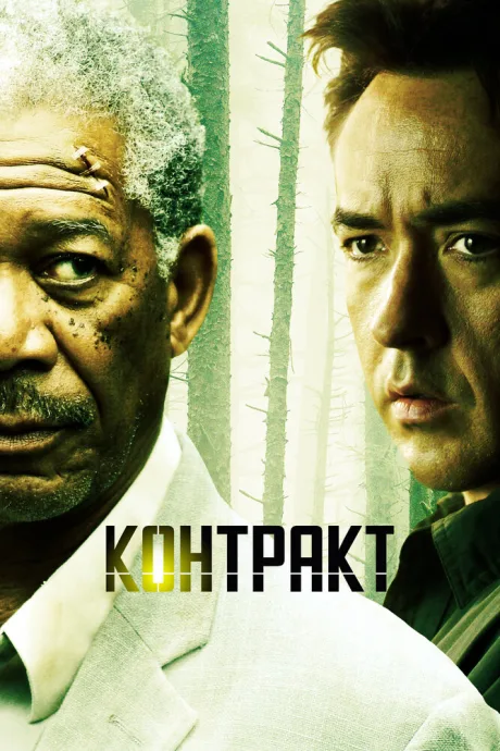 Контракт — постер