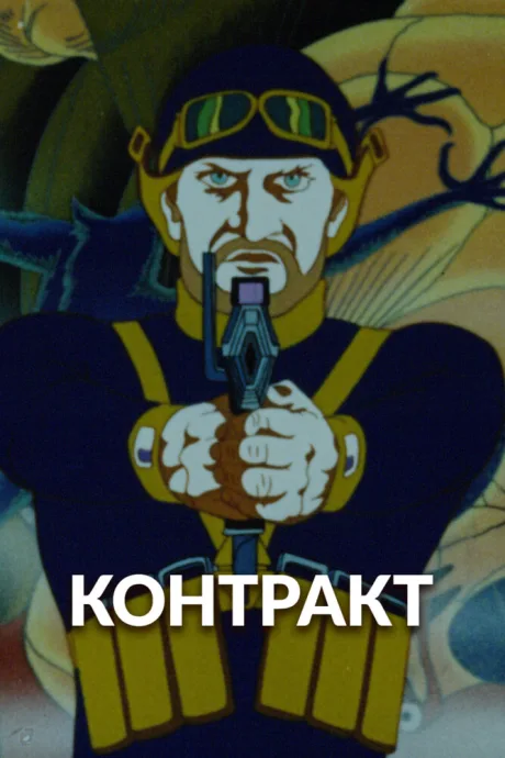 Контракт — постер