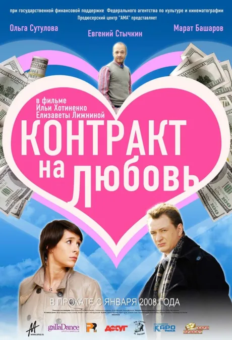 Контракт на любовь — постер