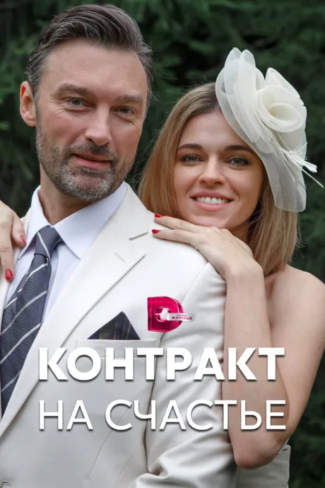 Контракт на счастье — постер