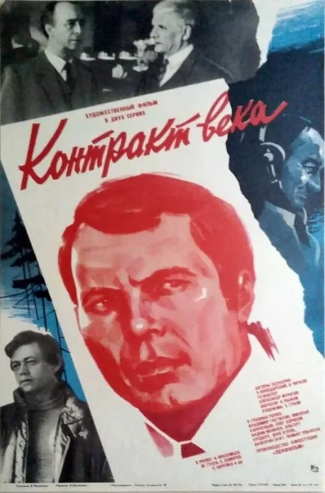 Контракт века — постер