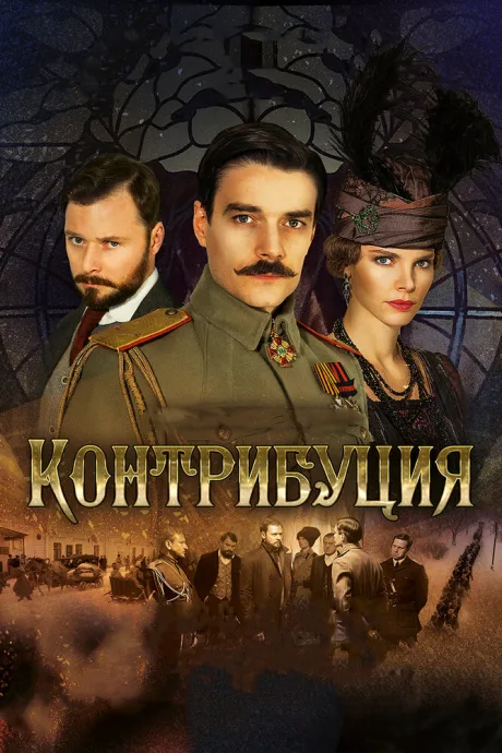 Контрибуция — постер