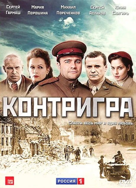 Контригра — постер