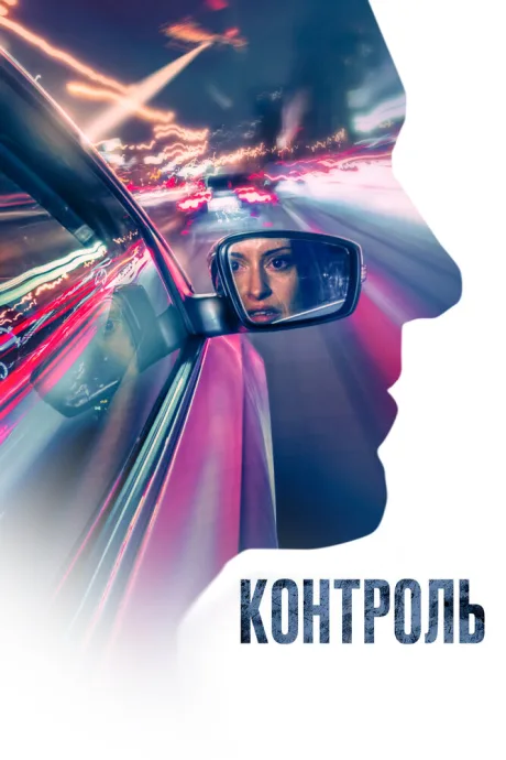 Контроль — постер
