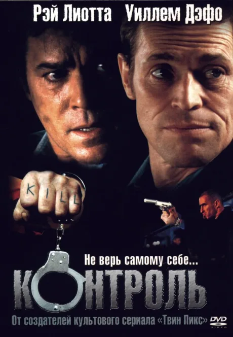Контроль — постер