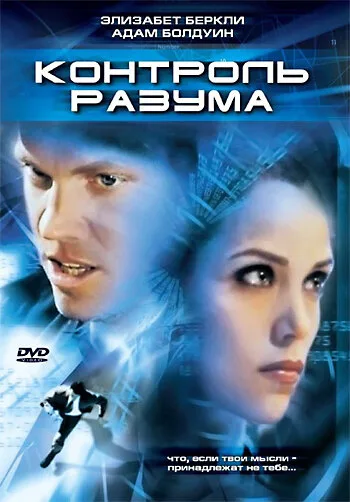 Контроль разума — постер