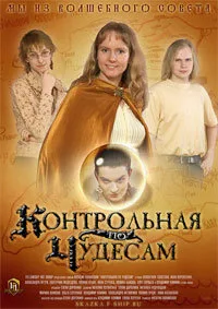 Контрольная по чудесам — постер