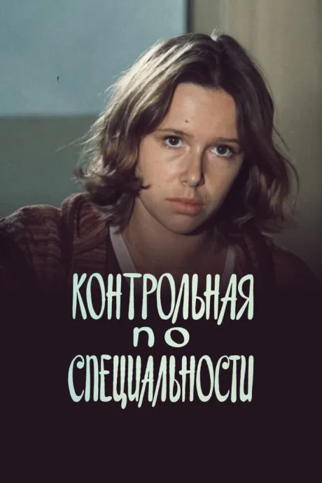 Контрольная по специальности — постер