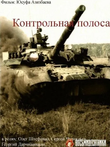 Контрольная полоса — постер
