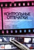 Контрольные отпечатки — постер