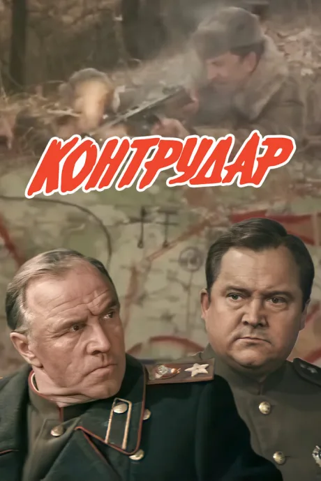 Контрудар — постер