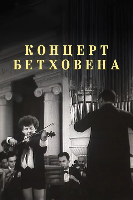 Концерт Бетховена — постер