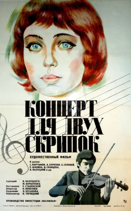 Концерт для двух скрипок — постер