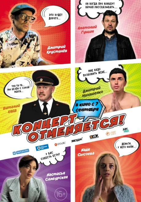 Концерт отменяется — постер