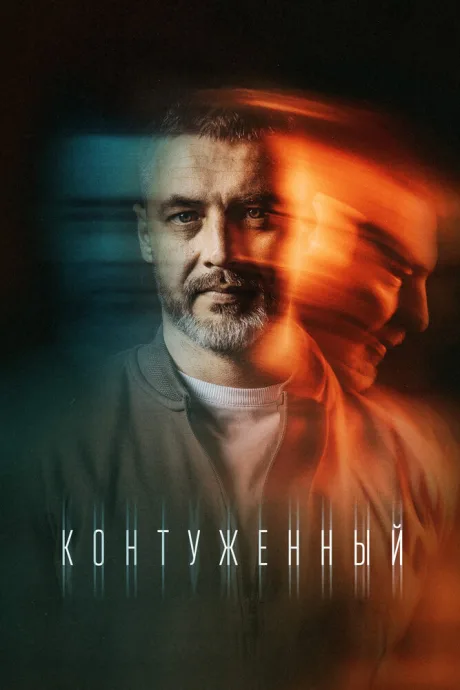 Контуженный — постер