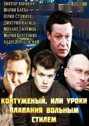 Контуженый — постер