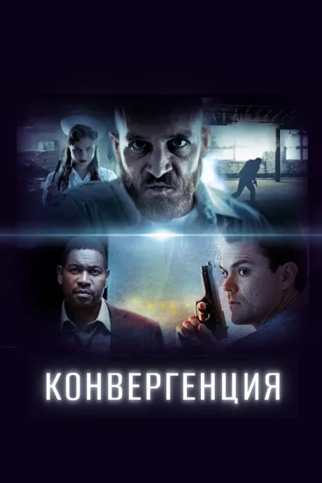 Конвергенция — постер