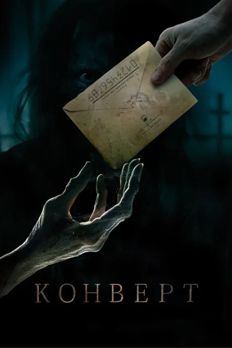 Конверт — постер