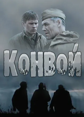 Конвой — постер
