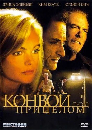 Конвой под прицелом — постер