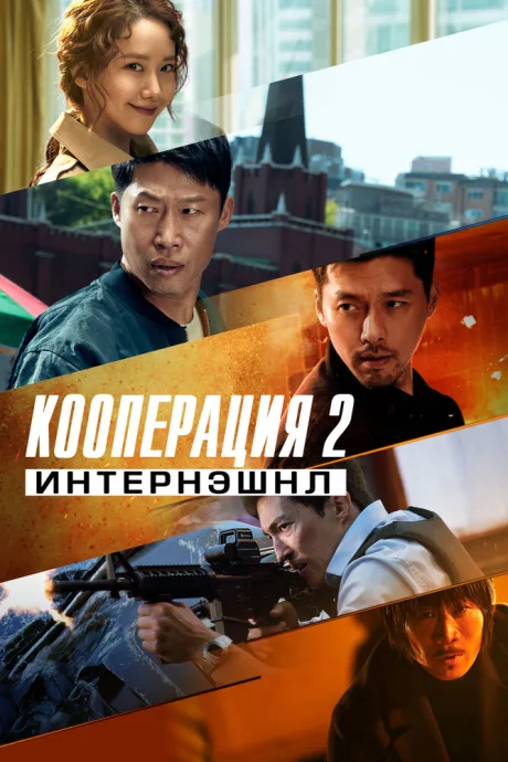 Кооперация 2: Интернэшнл — постер