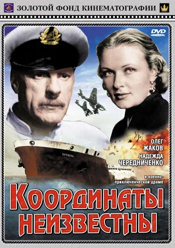 Координаты неизвестны — постер