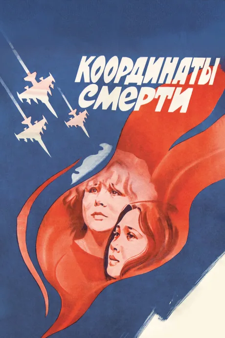 Координаты смерти — постер