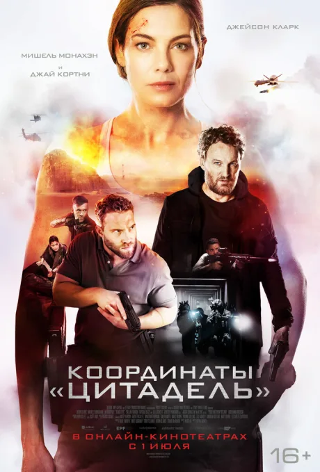 Координаты «Цитадель» — постер