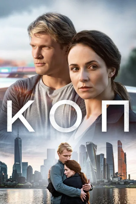 Коп — постер