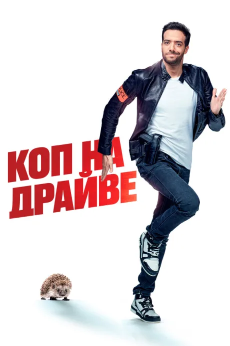 Коп на драйве — постер