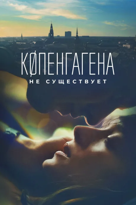 Копенгагена не существует — постер