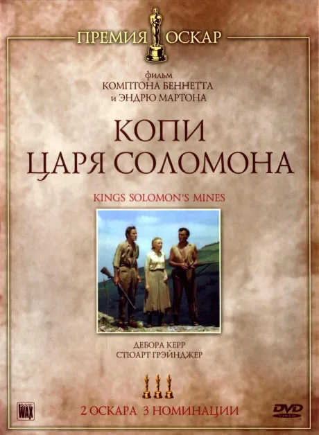 Копи царя Соломона — постер