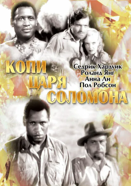 Копи царя Соломона — постер