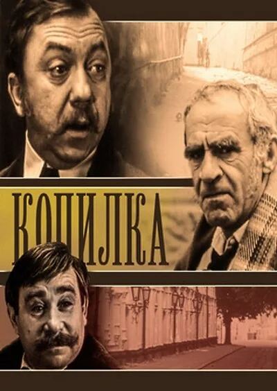 Копилка — постер