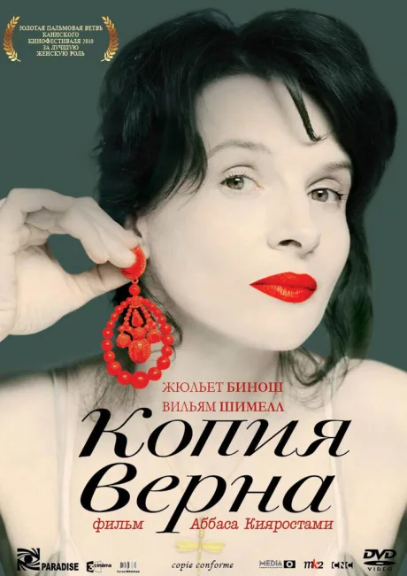 Копия верна — постер
