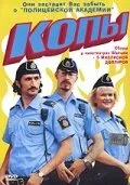 Копы — постер