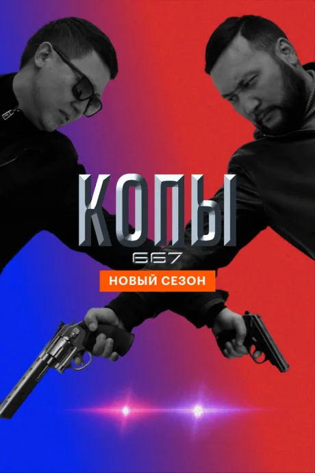 Копы 667 — постер